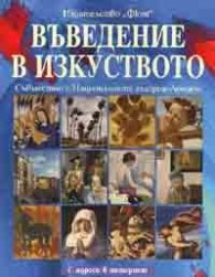 Въведение в изкуството. С адреси в интернет
