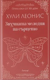 Звучната мелодия на сърцето