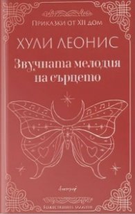 Звучната мелодия на сърцето