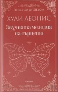 Звучната мелодия на сърцето