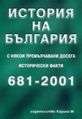 История на България 681-2001 с някои премълчани досега исторически факти