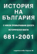 История на България 681-2001 с някои премълчани досега исторически факти