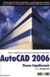 Autocad 2006. Пълен справочник