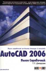 Autocad 2006. Пълен справочник