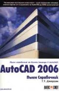 Autocad 2006. Пълен справочник