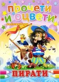 Пирати/ Прочети и оцвети със стикери