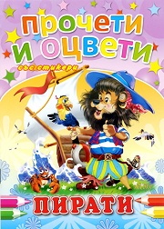Пирати/ Прочети и оцвети със стикери
