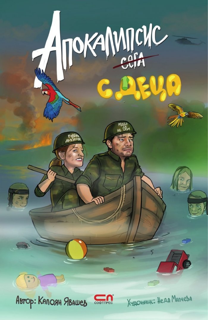 Апокалипсис сега с деца