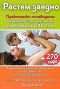 Растем заедно. Практически пътеводител + 270 игри