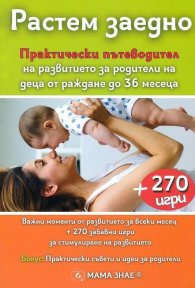 Растем заедно. Практически пътеводител + 270 игри