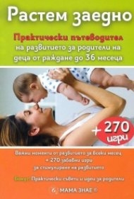 Растем заедно. Практически пътеводител + 270 игри