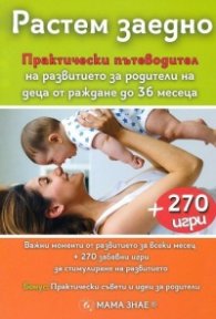 Растем заедно. Практически пътеводител + 270 игри