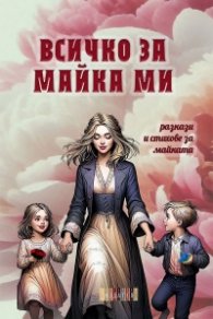 Всичко за майка ми