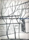 Любен Зидаров- Рисунки