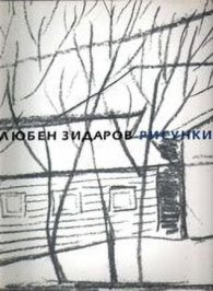Любен Зидаров- Рисунки