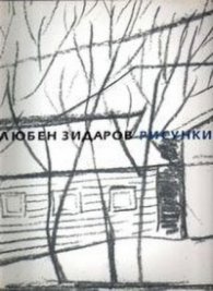 Любен Зидаров- Рисунки