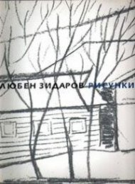 Любен Зидаров- Рисунки
