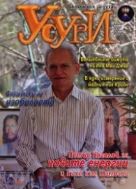 Усури; Бр.5/2011