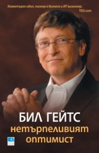 Бил Гейтс- нетърпеливият оптимист
