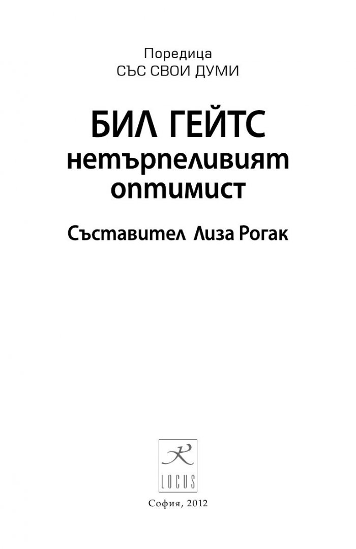 Бил Гейтс- нетърпеливият оптимист