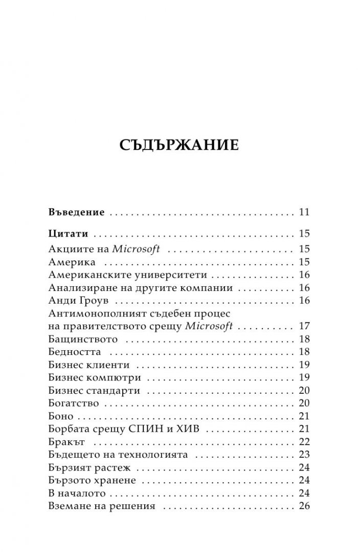 Бил Гейтс- нетърпеливият оптимист