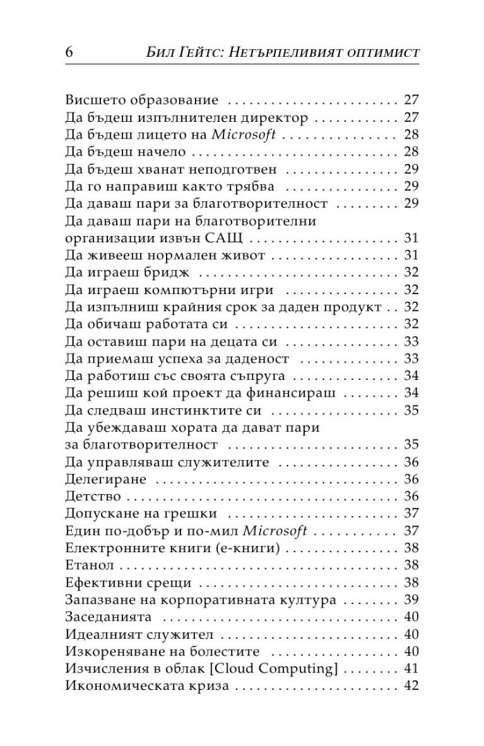 Бил Гейтс- нетърпеливият оптимист