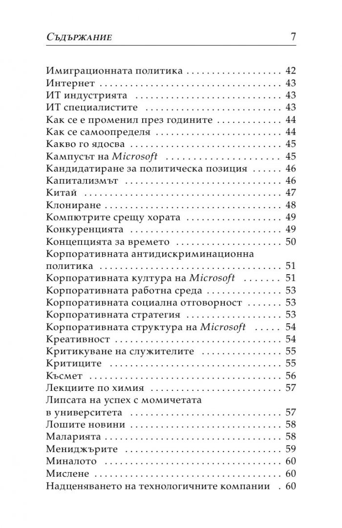 Бил Гейтс- нетърпеливият оптимист