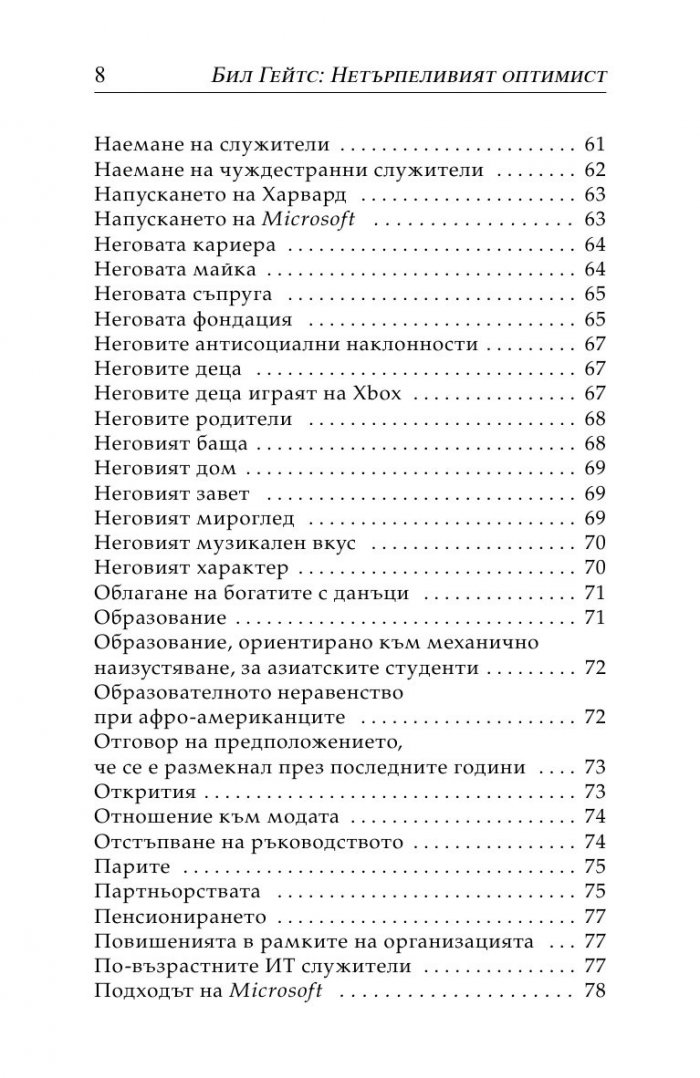 Бил Гейтс- нетърпеливият оптимист
