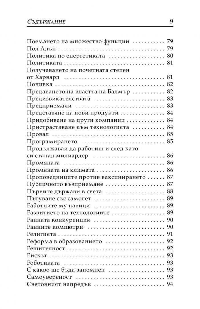 Бил Гейтс- нетърпеливият оптимист