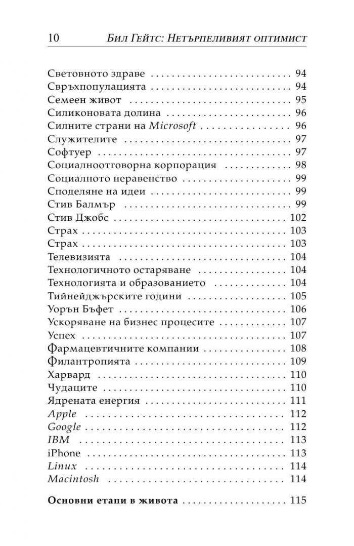 Бил Гейтс- нетърпеливият оптимист