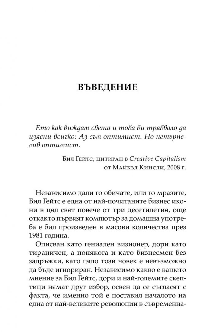 Бил Гейтс- нетърпеливият оптимист