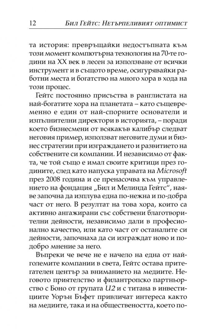Бил Гейтс- нетърпеливият оптимист