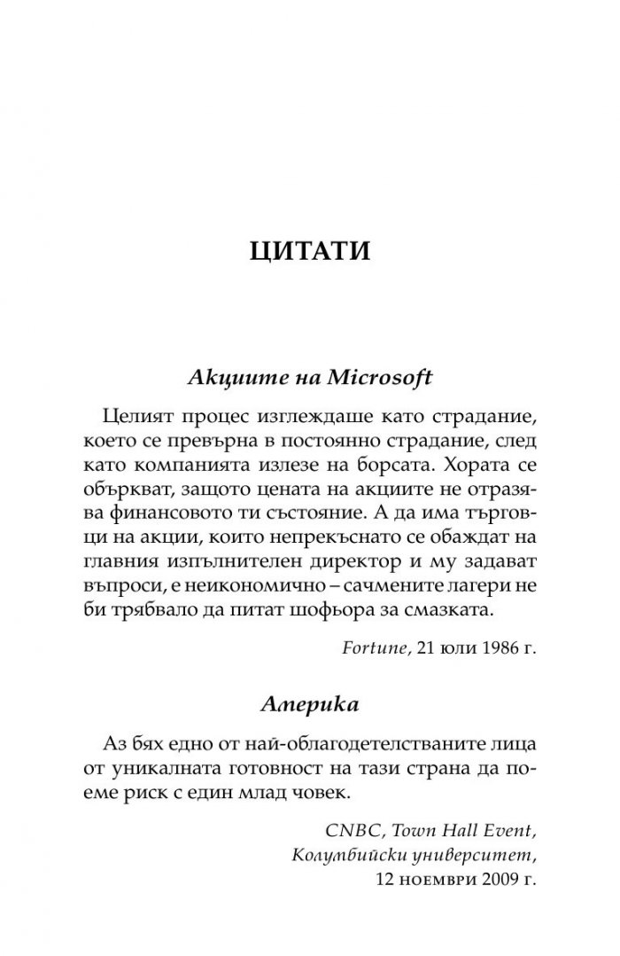 Бил Гейтс- нетърпеливият оптимист