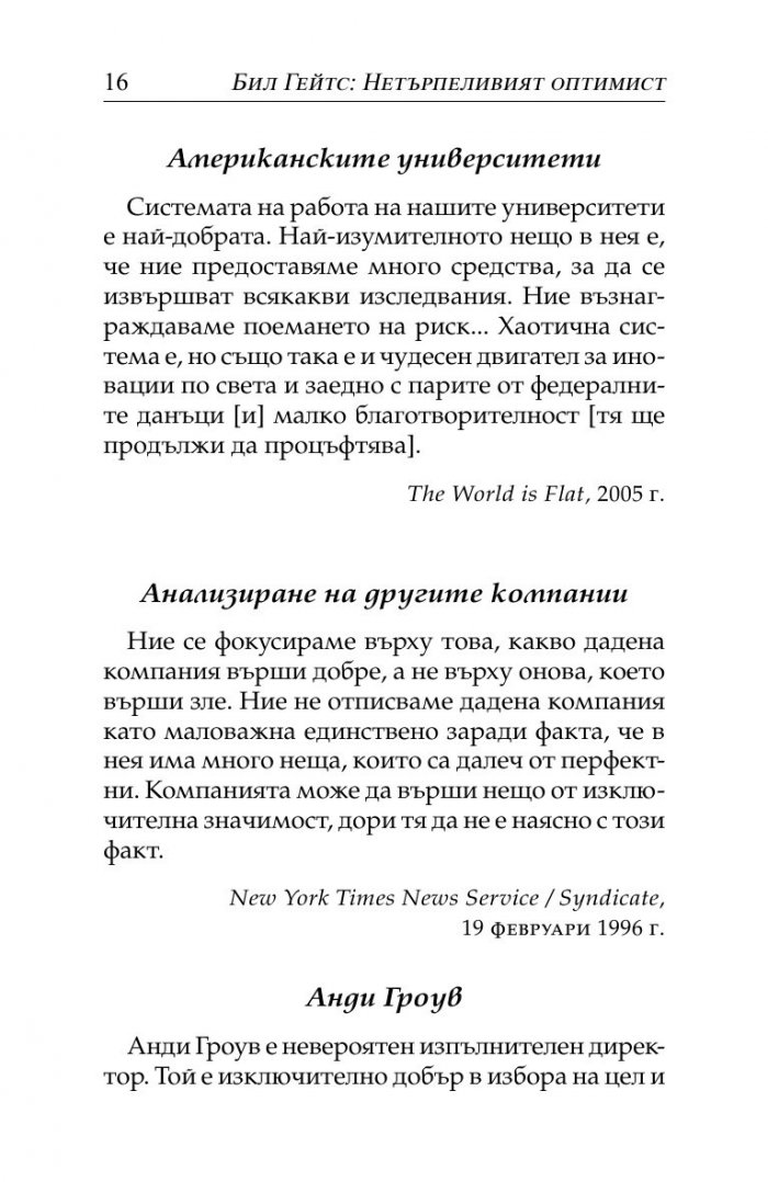 Бил Гейтс- нетърпеливият оптимист