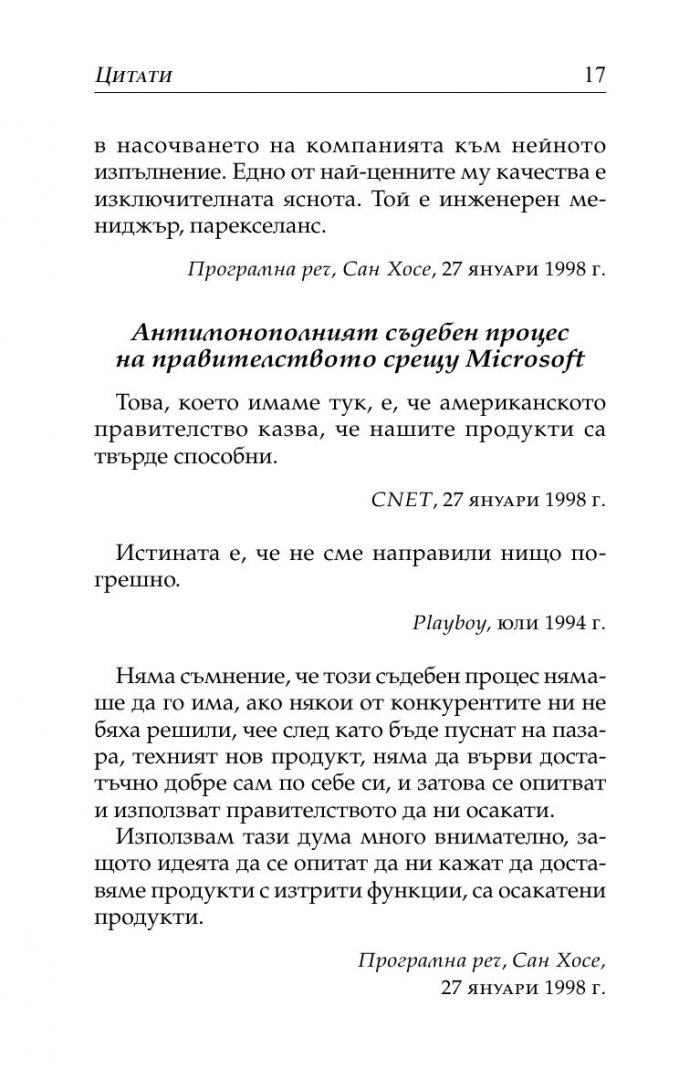 Бил Гейтс- нетърпеливият оптимист