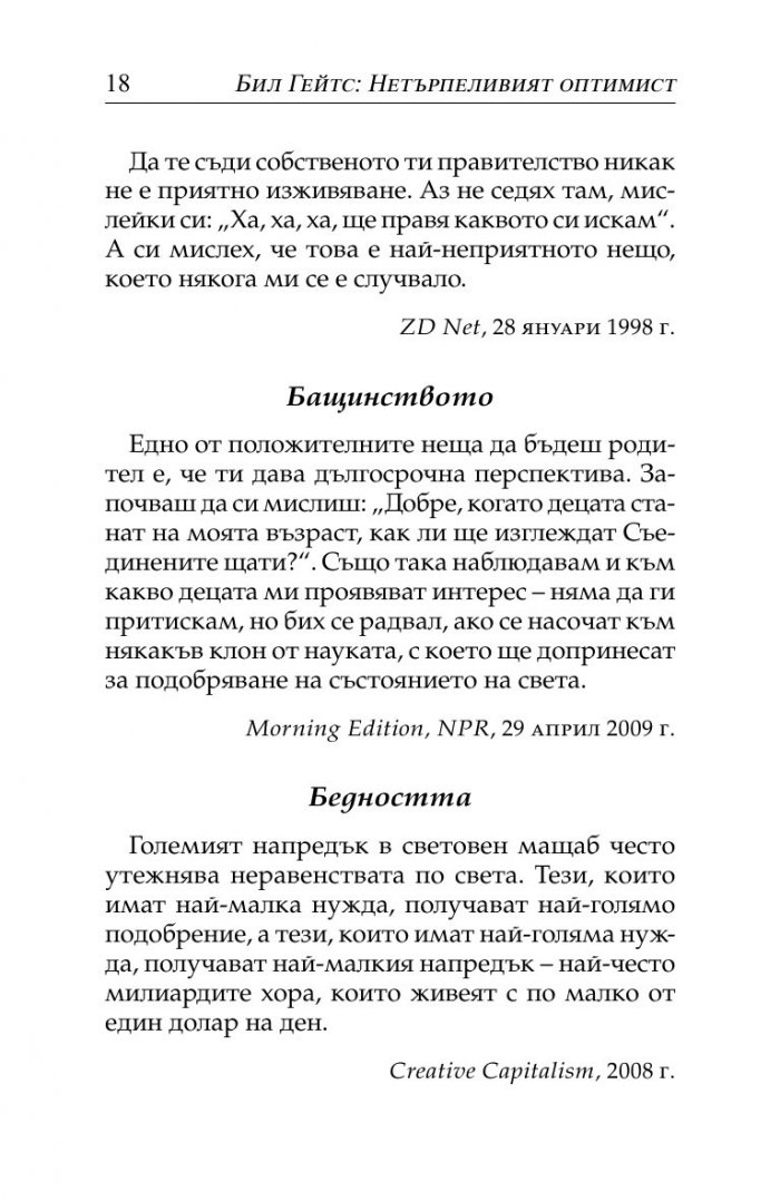 Бил Гейтс- нетърпеливият оптимист