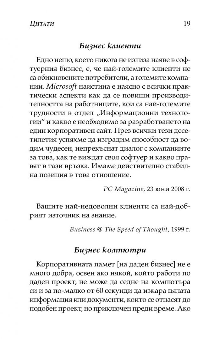 Бил Гейтс- нетърпеливият оптимист