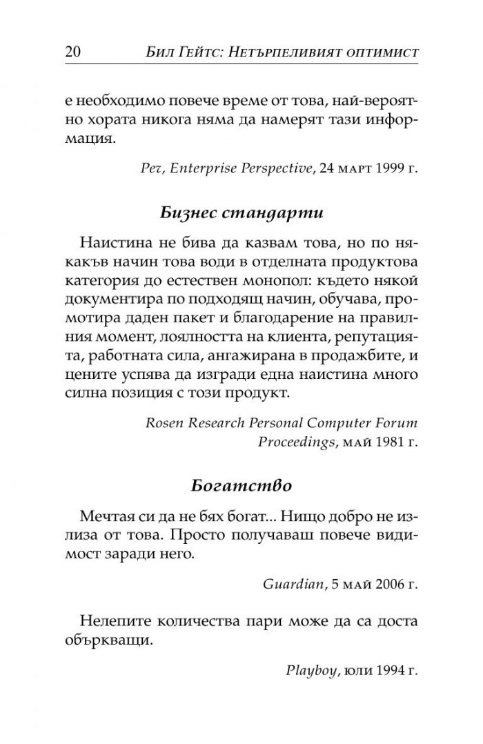 Бил Гейтс- нетърпеливият оптимист