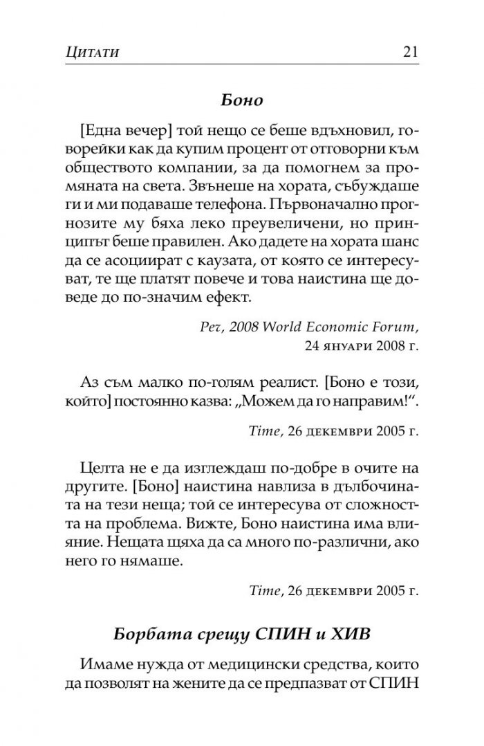 Бил Гейтс- нетърпеливият оптимист