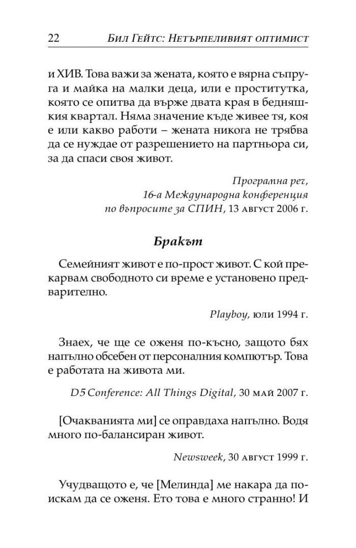 Бил Гейтс- нетърпеливият оптимист