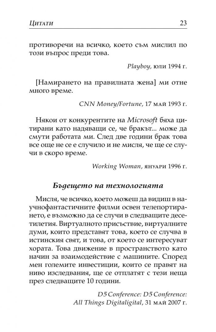 Бил Гейтс- нетърпеливият оптимист