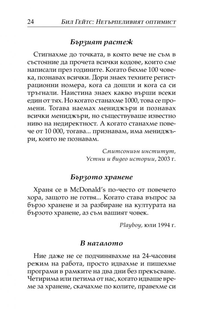 Бил Гейтс- нетърпеливият оптимист