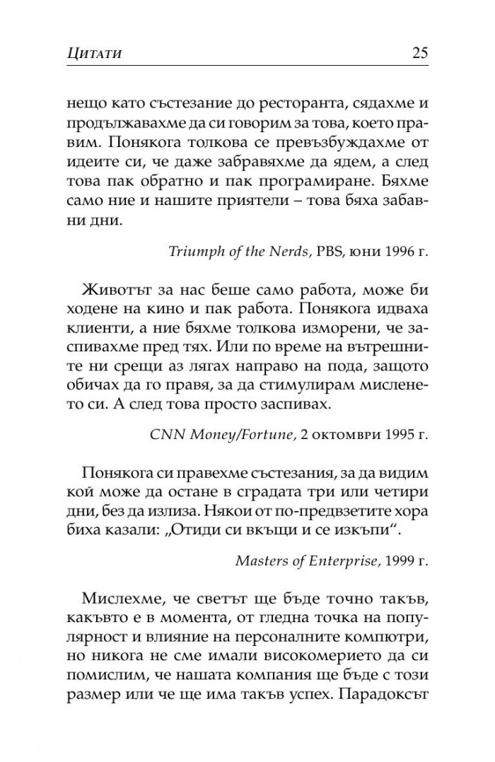 Бил Гейтс- нетърпеливият оптимист