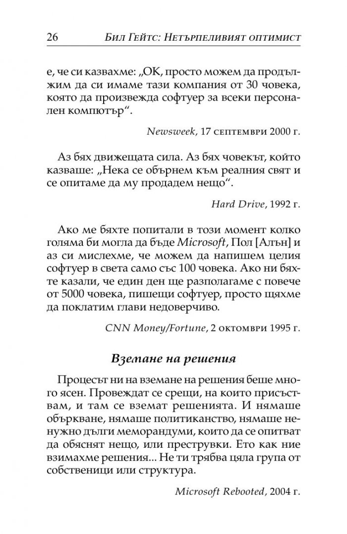 Бил Гейтс- нетърпеливият оптимист