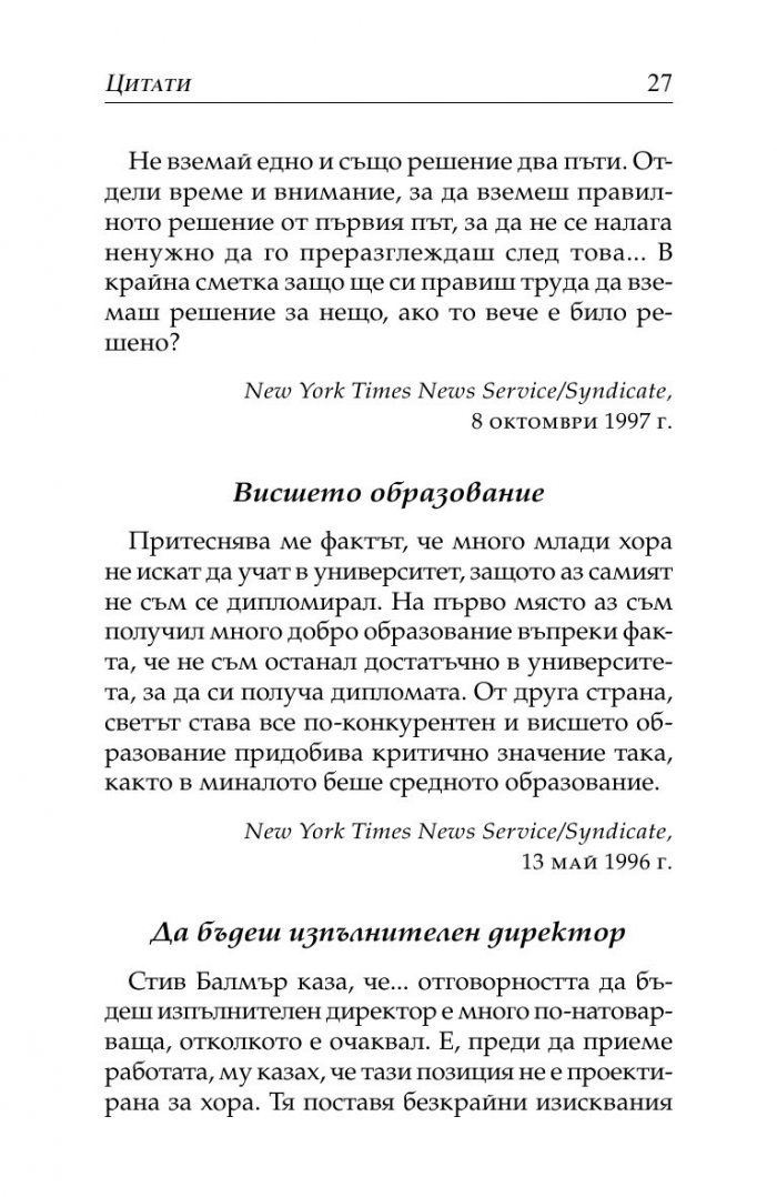 Бил Гейтс- нетърпеливият оптимист