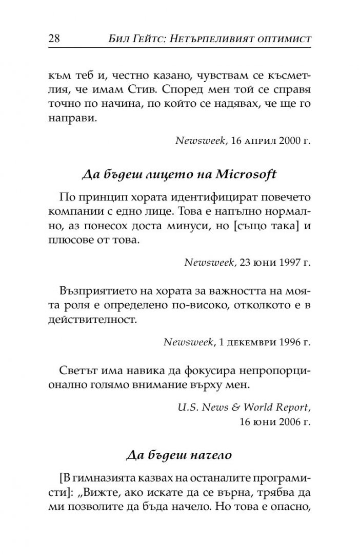 Бил Гейтс- нетърпеливият оптимист