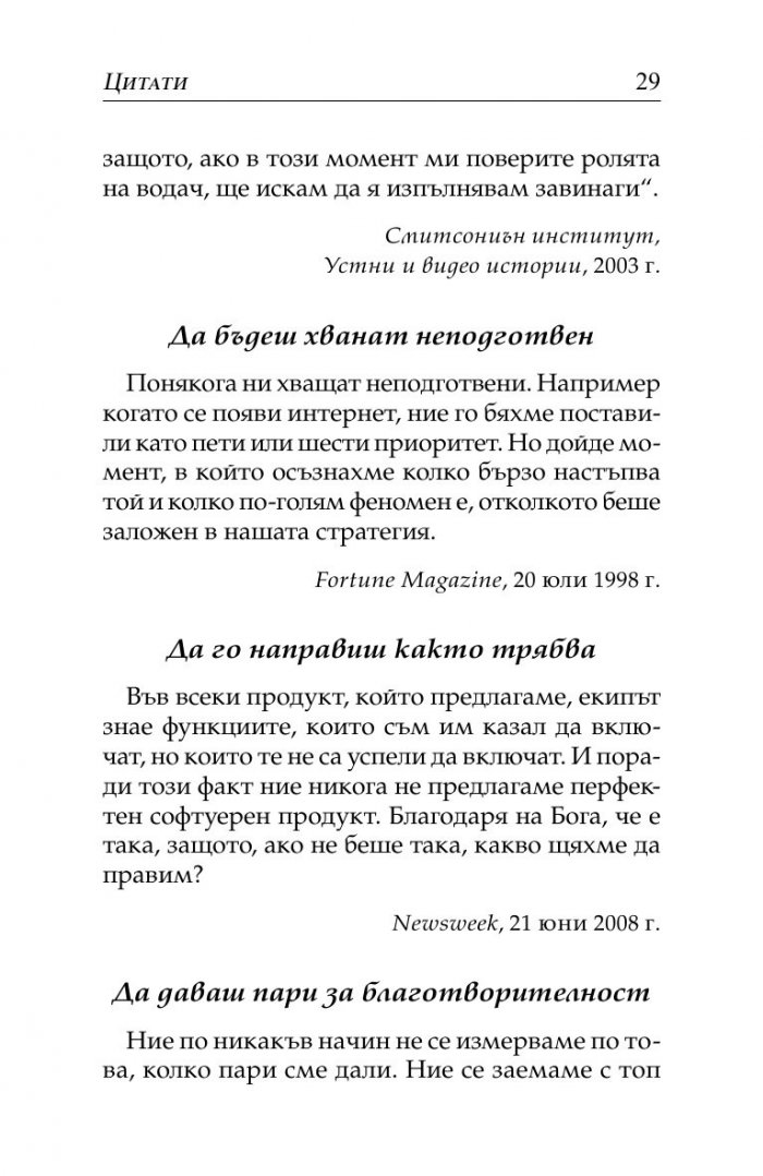 Бил Гейтс- нетърпеливият оптимист