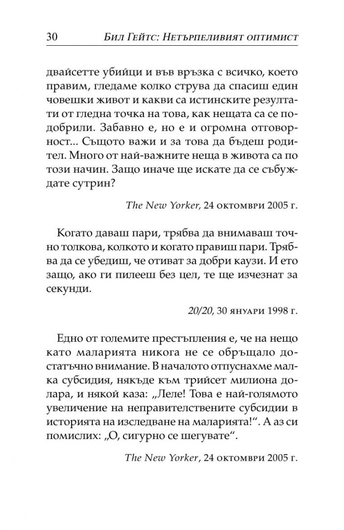 Бил Гейтс- нетърпеливият оптимист
