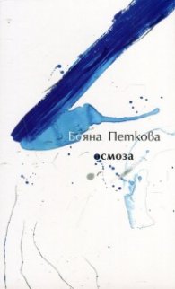 Осмоза