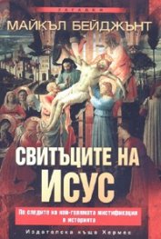 Свитъците на Исус. По следите на най-голямата мистификация в историята